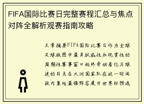 FIFA国际比赛日完整赛程汇总与焦点对阵全解析观赛指南攻略