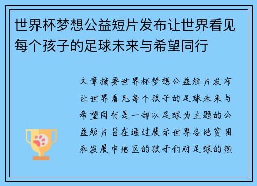 世界杯梦想公益短片发布让世界看见每个孩子的足球未来与希望同行
