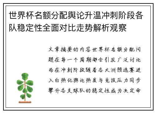 世界杯名额分配舆论升温冲刺阶段各队稳定性全面对比走势解析观察 世界杯名额分配舆论升温冲刺阶段各队稳定性全面对比走势解析观察