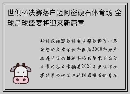 世俱杯决赛落户迈阿密硬石体育场 全球足球盛宴将迎来新篇章