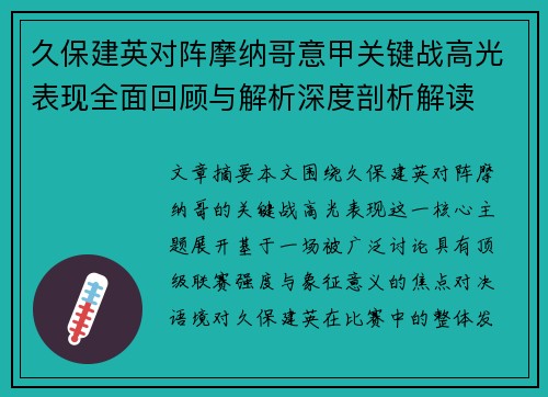 久保建英对阵摩纳哥意甲关键战高光表现全面回顾与解析深度剖析解读