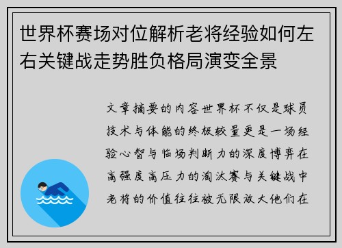 世界杯赛场对位解析老将经验如何左右关键战走势胜负格局演变全景