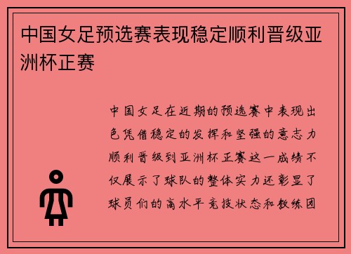 中国女足预选赛表现稳定顺利晋级亚洲杯正赛