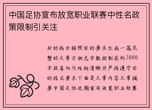 中国足协宣布放宽职业联赛中性名政策限制引关注