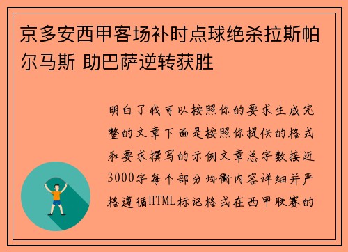 京多安西甲客场补时点球绝杀拉斯帕尔马斯 助巴萨逆转获胜 京多安西甲客场补时点球绝杀拉斯帕尔马斯 助巴萨逆转获胜