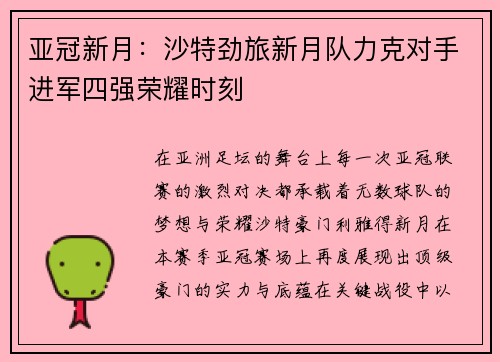亚冠新月：沙特劲旅新月队力克对手进军四强荣耀时刻