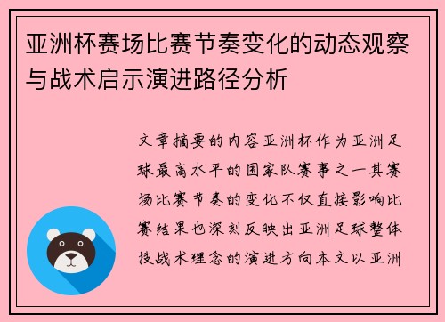 亚洲杯赛场比赛节奏变化的动态观察与战术启示演进路径分析 亚洲杯赛场比赛节奏变化的动态观察与战术启示演进路径分析