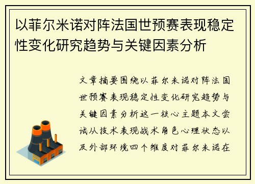 以菲尔米诺对阵法国世预赛表现稳定性变化研究趋势与关键因素分析