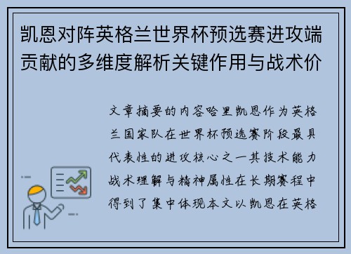 凯恩对阵英格兰世界杯预选赛进攻端贡献的多维度解析关键作用与战术价值