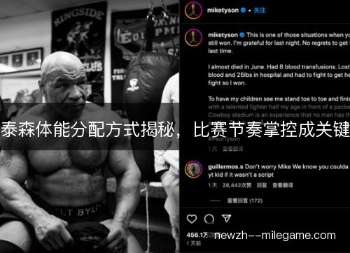 泰森体能分配方式揭秘，比赛节奏掌控成关键
