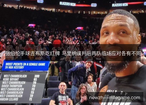 张伯伦手球吉布斯吃红牌 马里纳误判后两队临场应对各有不同